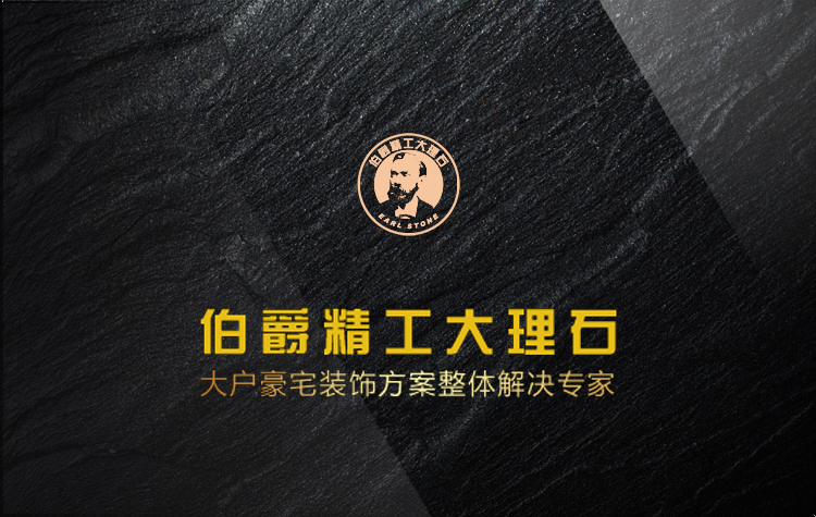伯爵精工大理石