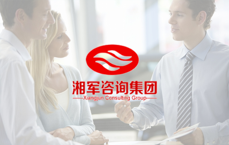 湘军咨询集团
