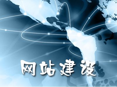 网站建设——企业如何才能提高网站流量