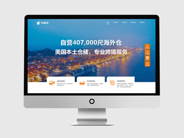 华越达海外仓网站建设